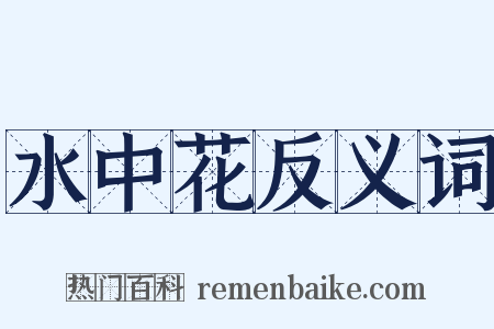 水中花反义词是什么意思的图片